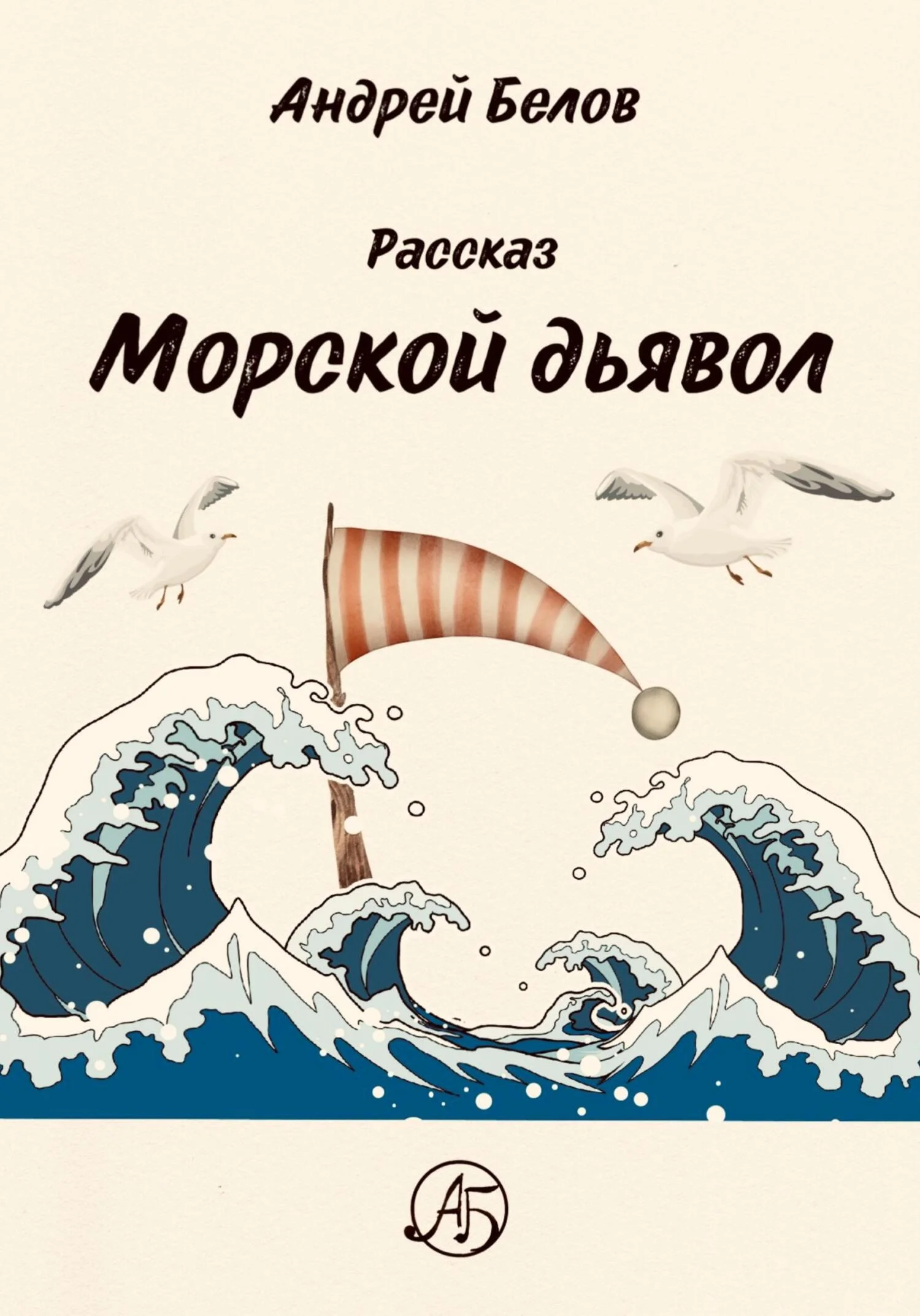 Обложка Морской Дьявол