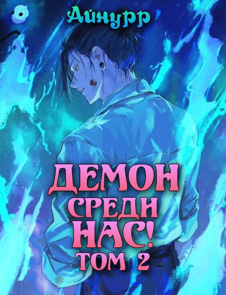 Обложка Демон среди нас! Том 2