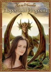 Обложка Дорогами Итравы (СИ)