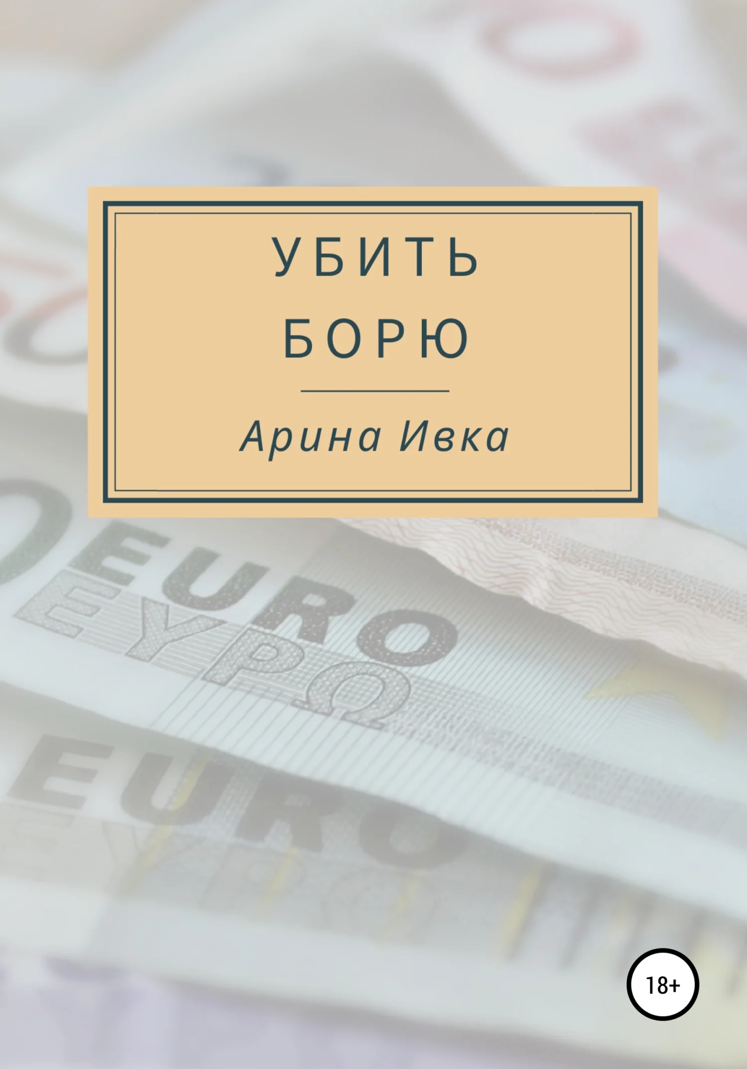 Обложка Убить Борю