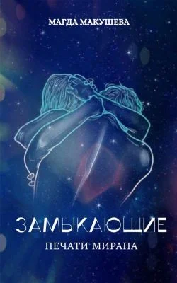 Обложка Замыкающие. Печати Мирана