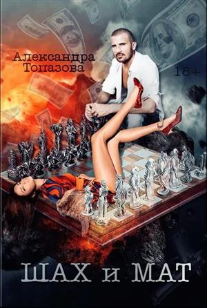 Обложка Шах и Мат. Часть 1