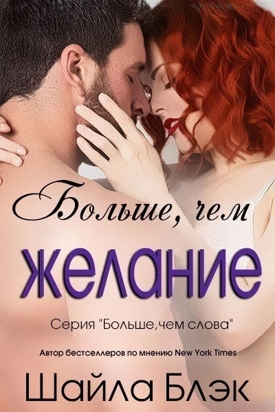 Обложка Больше, чем желание (ЛП)