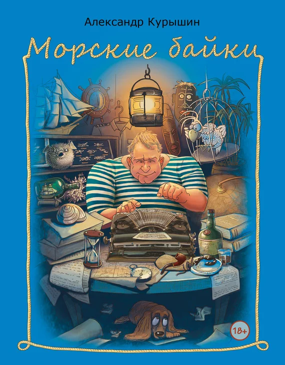 Обложка Морские байки
