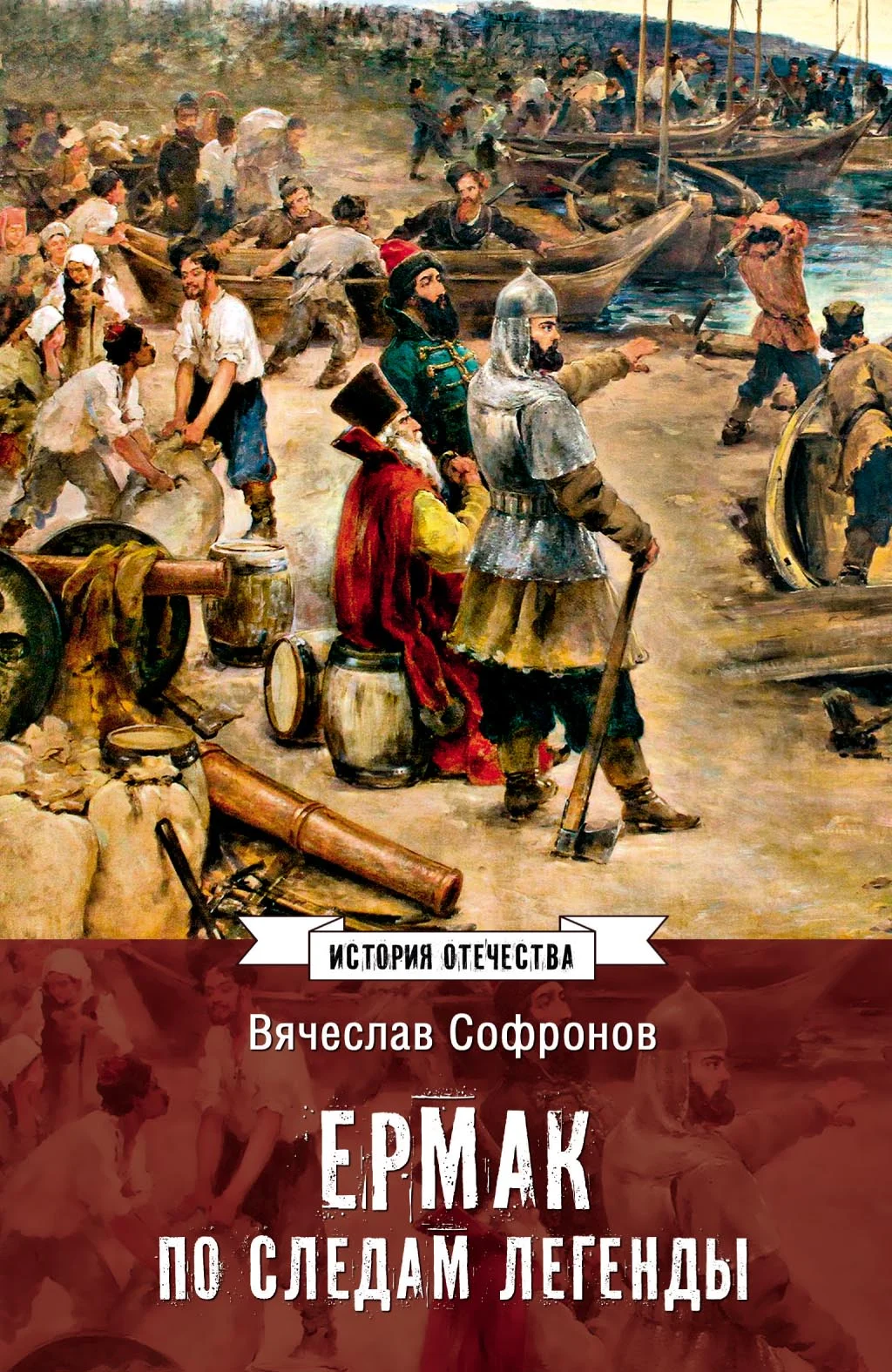 Обложка Ермак. По следам легенды. Историческое расследование