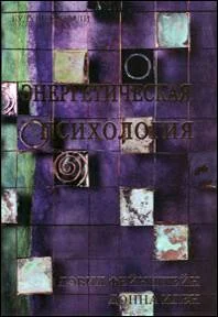 Обложка Энергетическая психология