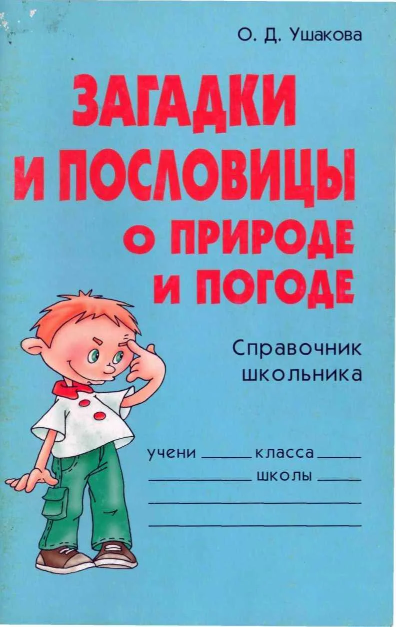 Обложка Загадки и пословицы о природе и погоде. Справочник школьника