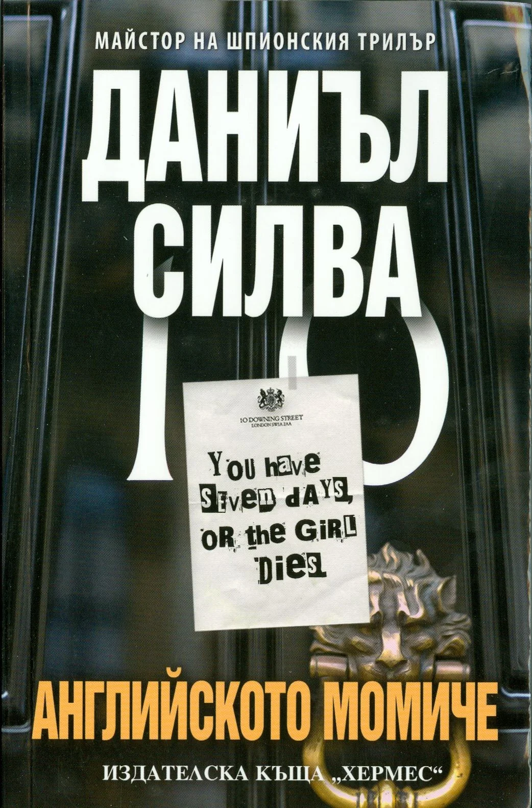 Обложка Английското момиче