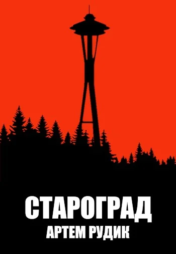 Обложка Староград