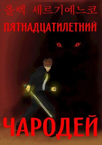 Обложка Пятнадцатилетний чародей. Том I. Часть II