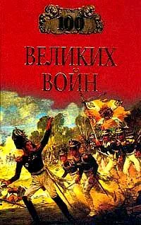 Обложка 100 великих войн