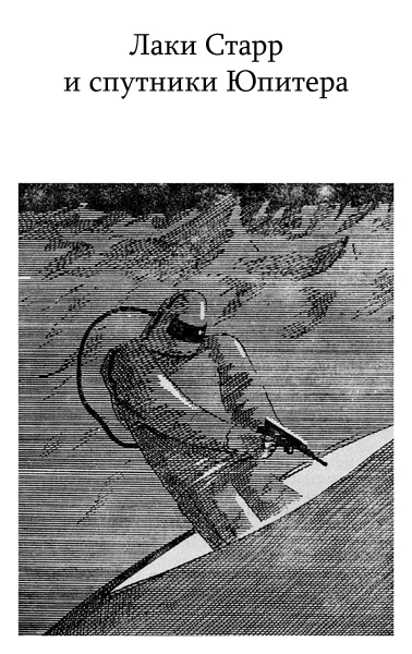 Обложка Лаки Старр и спутники Юпитера