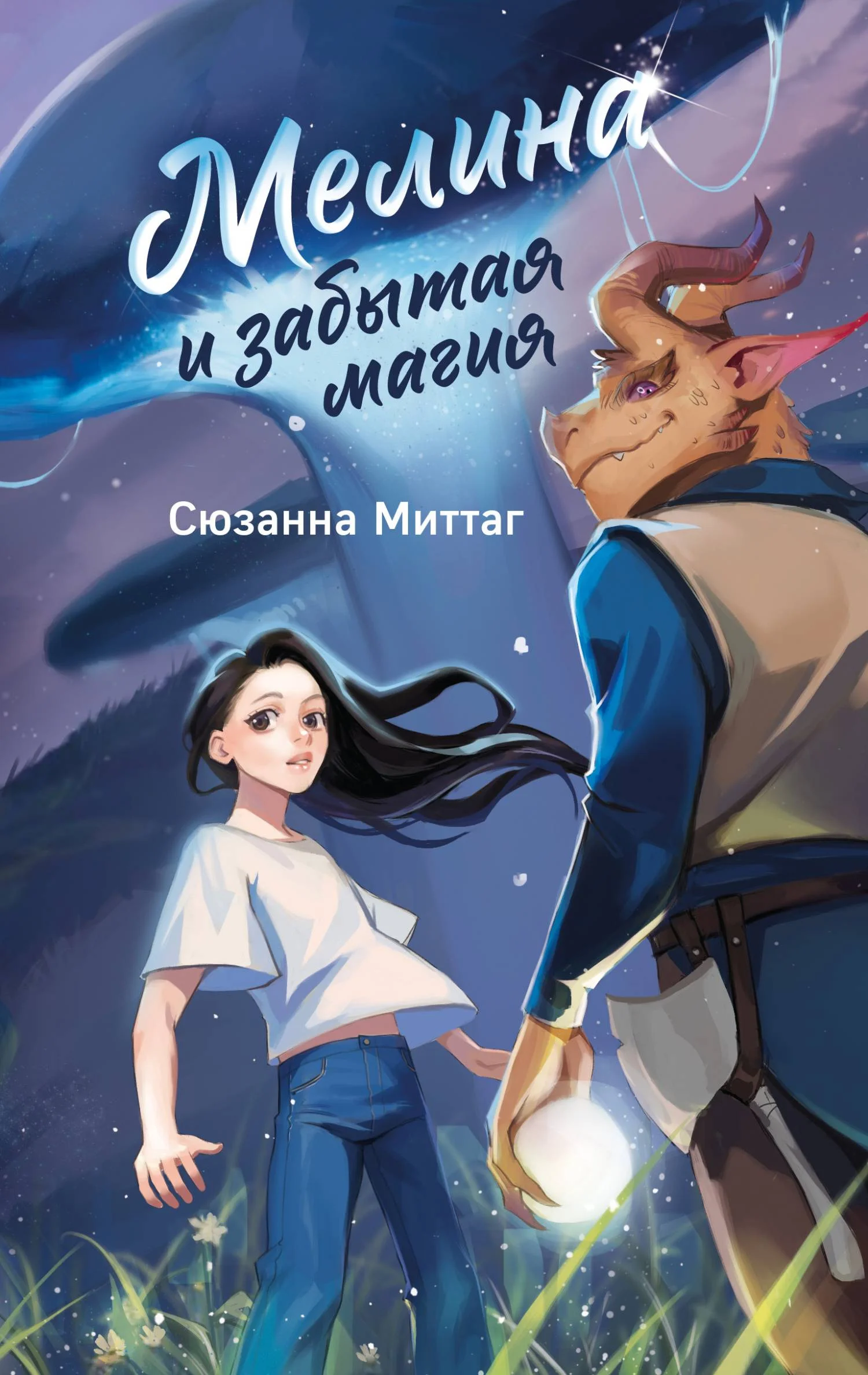 Обложка Мелина и забытая магия