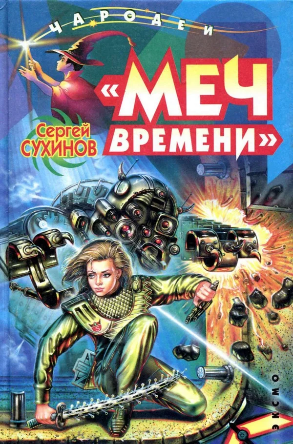 Обложка Меч времени