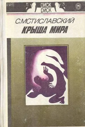 Обложка Крыша мира