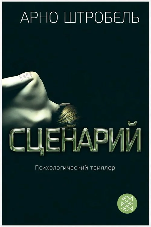 Обложка Сценарий