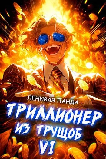 Обложка Триллионер из трущоб 6