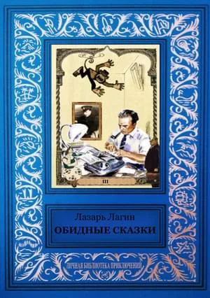 Обложка Обидные сказки