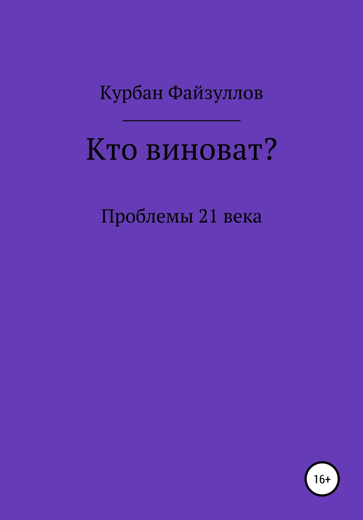 Обложка Проблемы 21 века. Кто виноват?