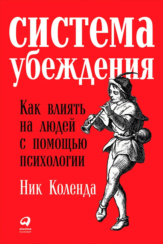 Обложка Система убеждения. Как влиять на людей с помощью психологии