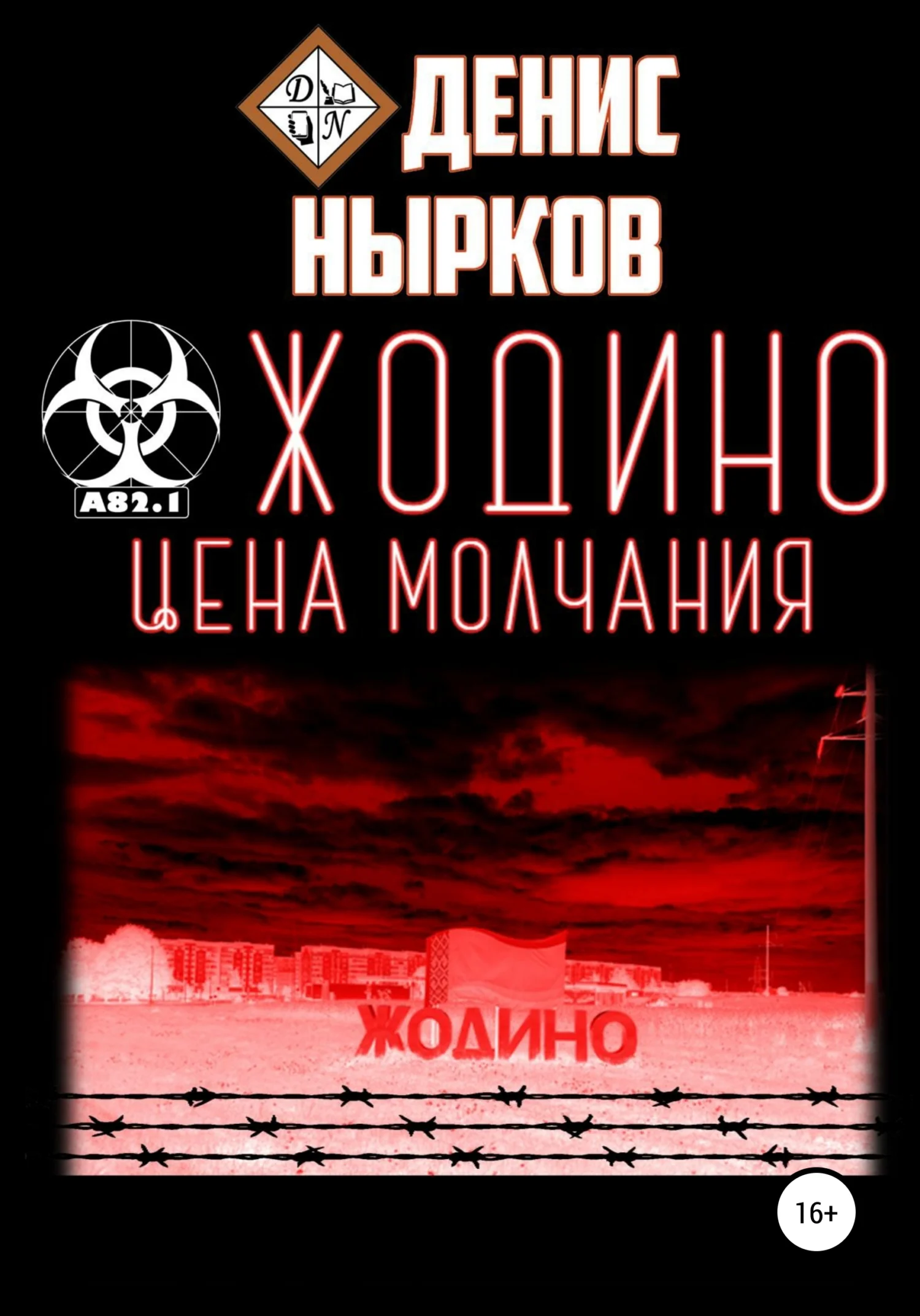 Обложка Жодино. Цена молчания