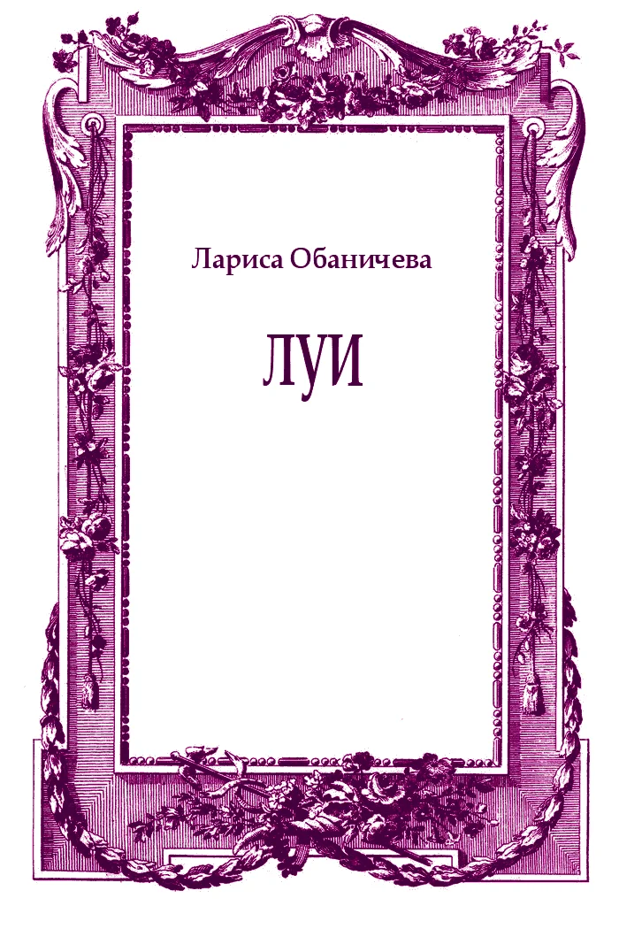 Обложка Луи