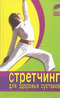 Обложка Стретчинг для здоровья и долголетия