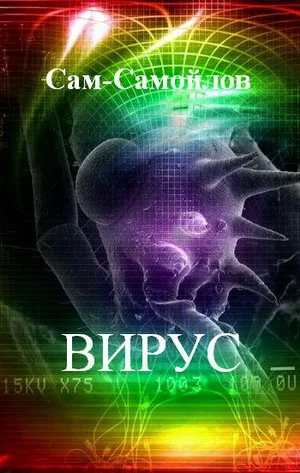 Обложка Вирус