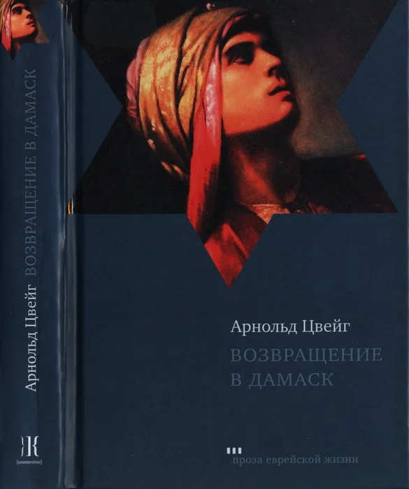 Обложка Возвращение в Дамаск