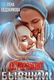 Обложка Осторожно! Бывший! (СИ)