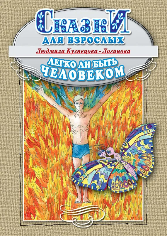 Обложка Легко ли быть человеком. Сказки для взрослых