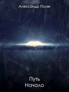 Обложка Путь. Начало