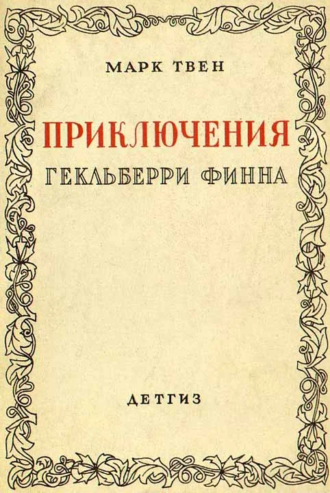 Обложка Приключения Гекльберри Финна