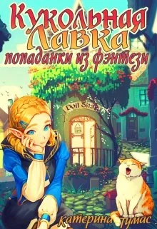 Обложка Кукольная лавка попаданки из фэнтези