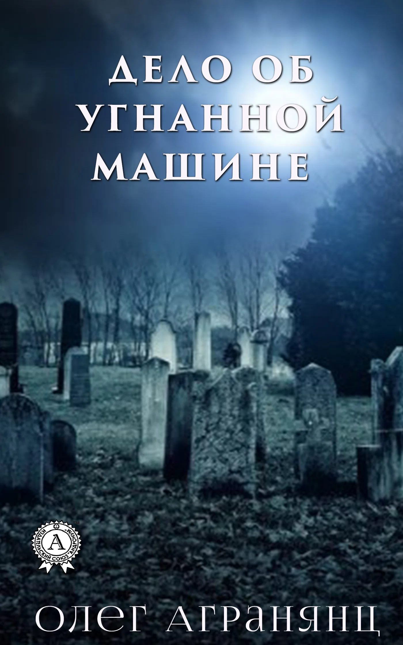 Обложка Дело об угнанной машине