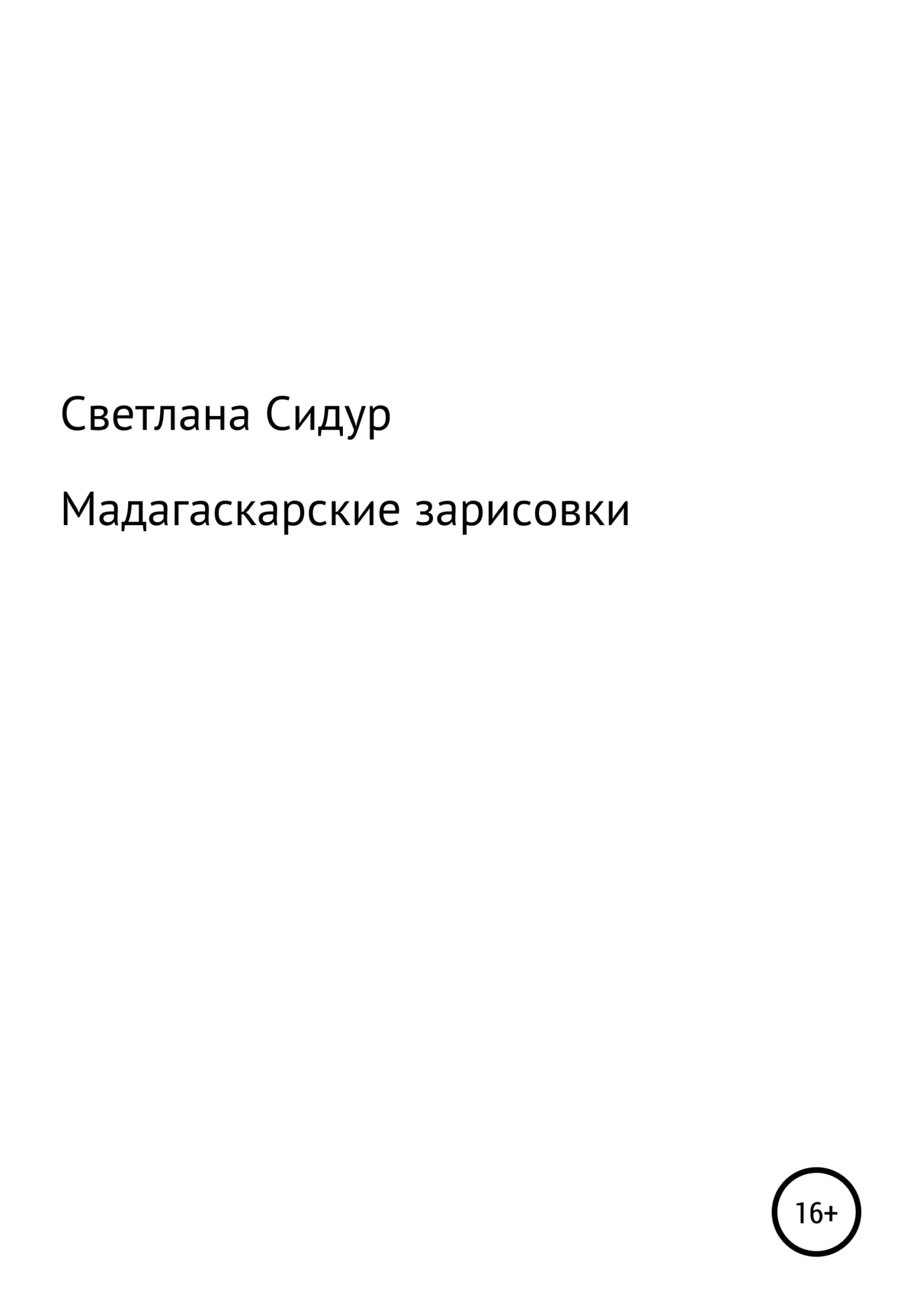 Обложка Мадагаскарские зарисовки