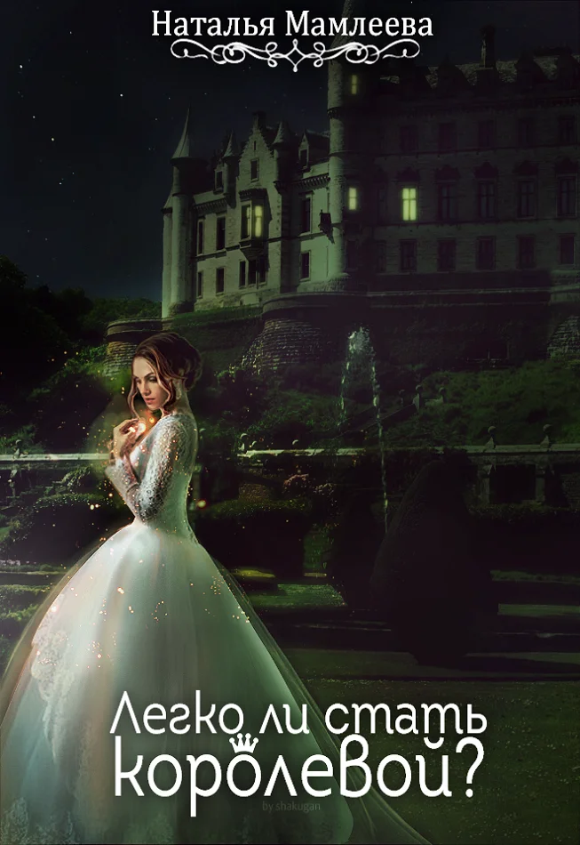 Обложка Легко ли стать королевой?