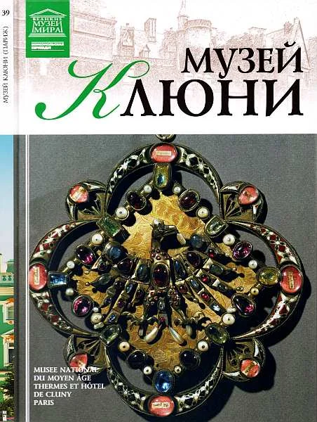 Обложка Музей Клюни Париж