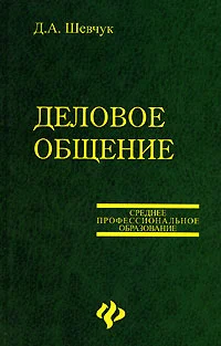 Обложка Деловое общение