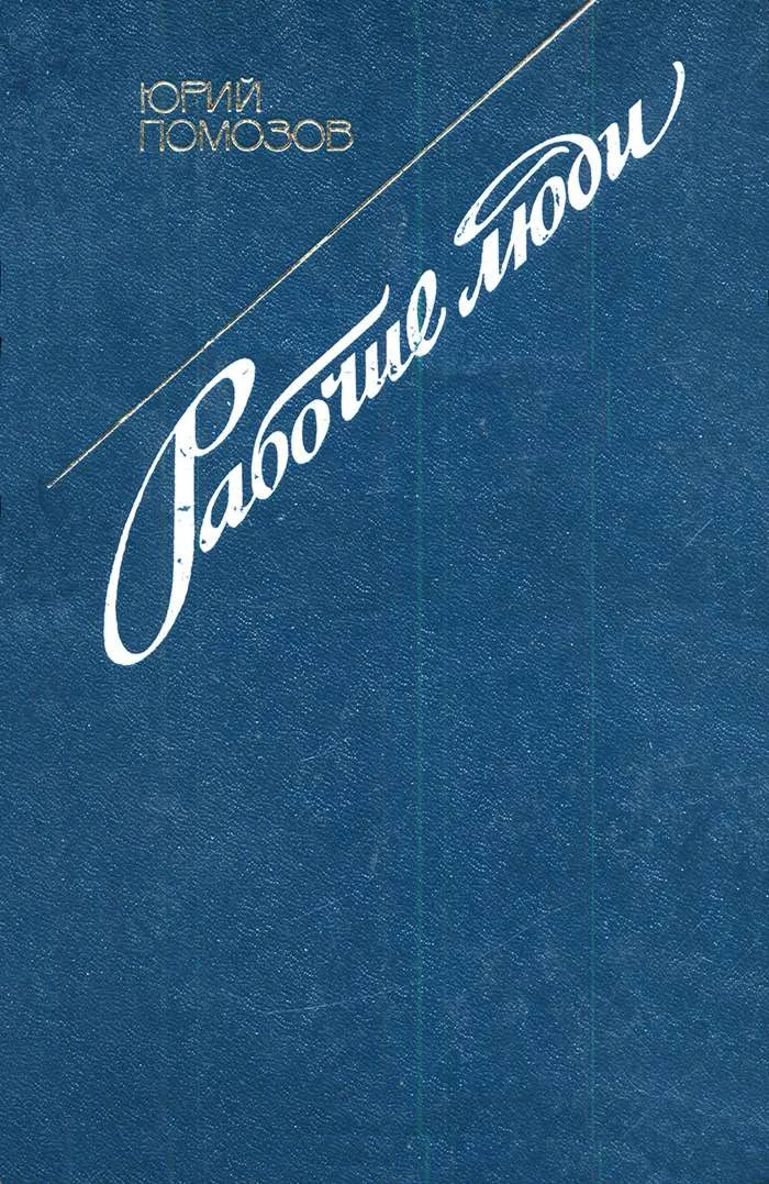 Обложка Рабочие люди
