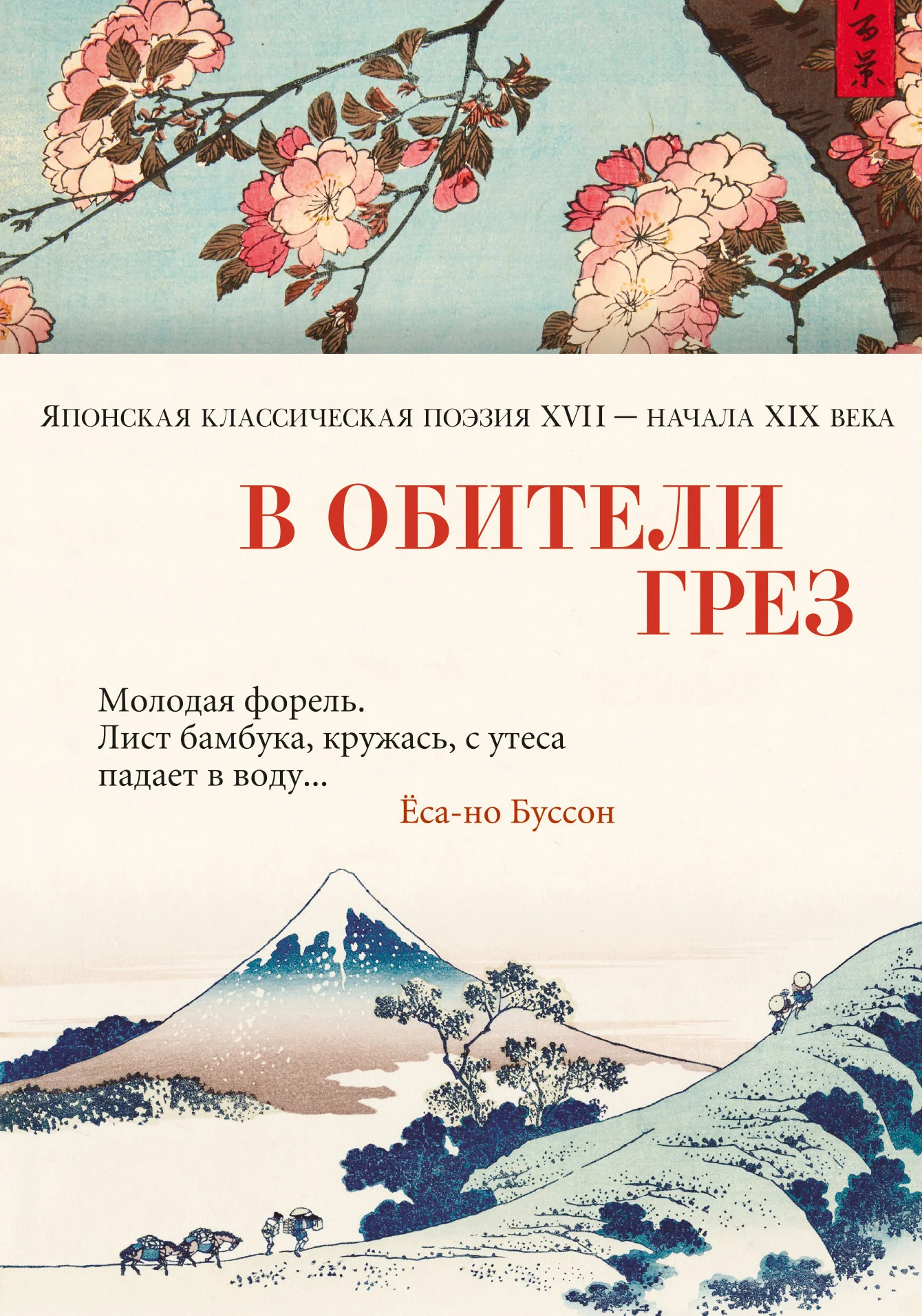Обложка В обители грёз. Японская классическая поэзия XVII – начала XIX века