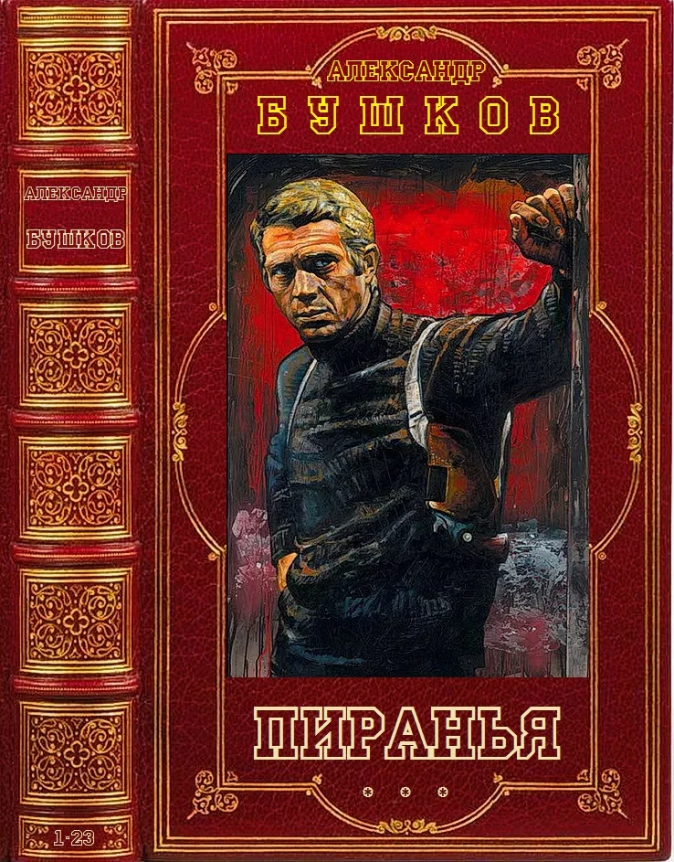 Обложка Пиранья