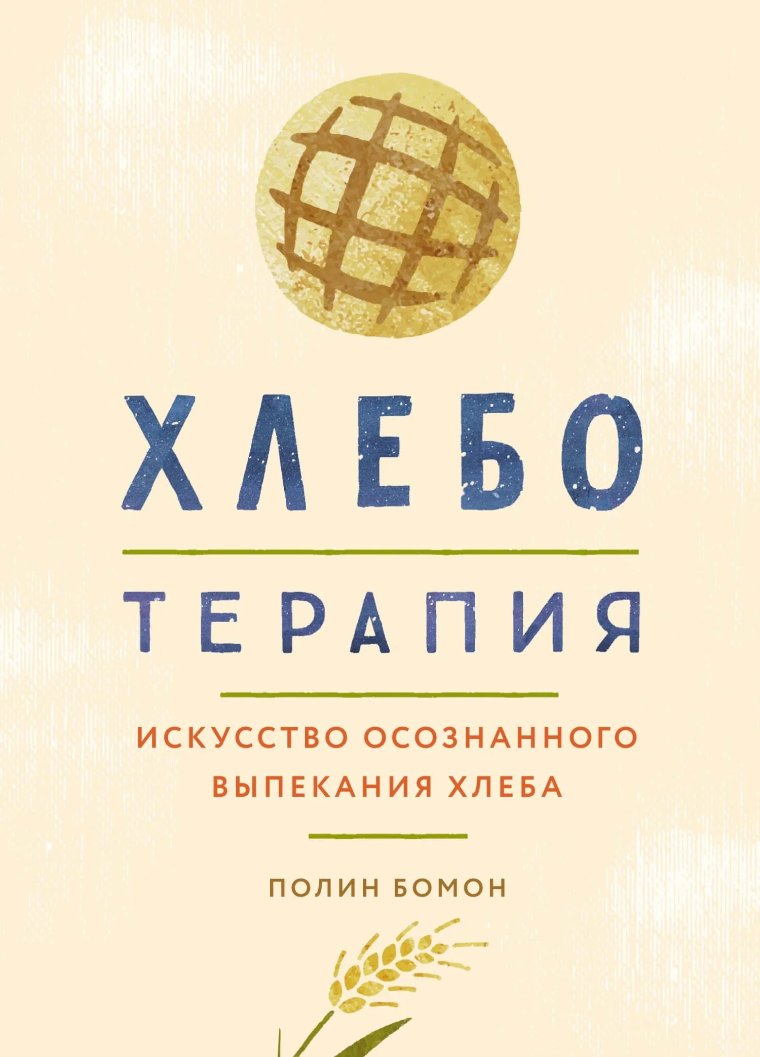 Обложка Хлеботерапия. Искусство осознанного выпекания хлеба