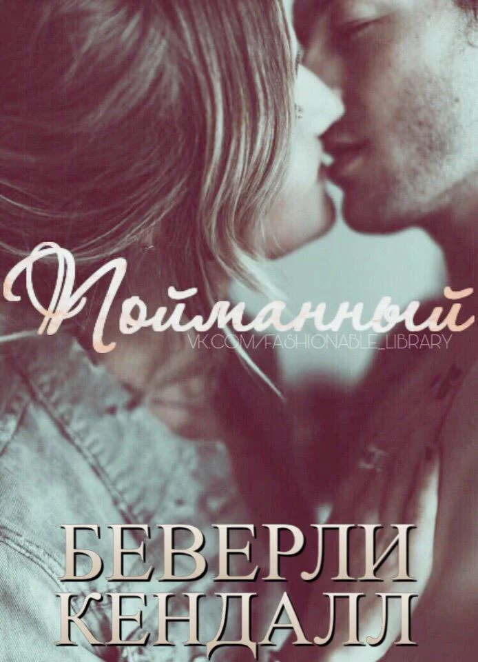 Обложка Пойманный