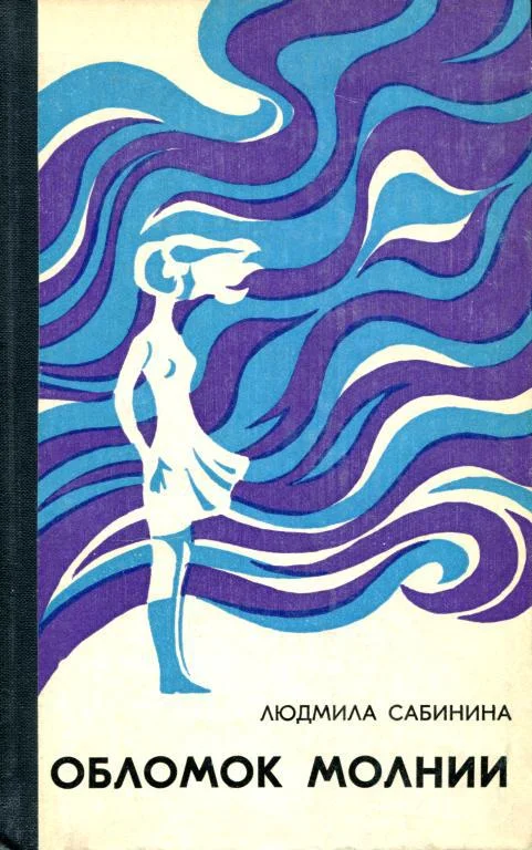 Обложка Обломок молнии