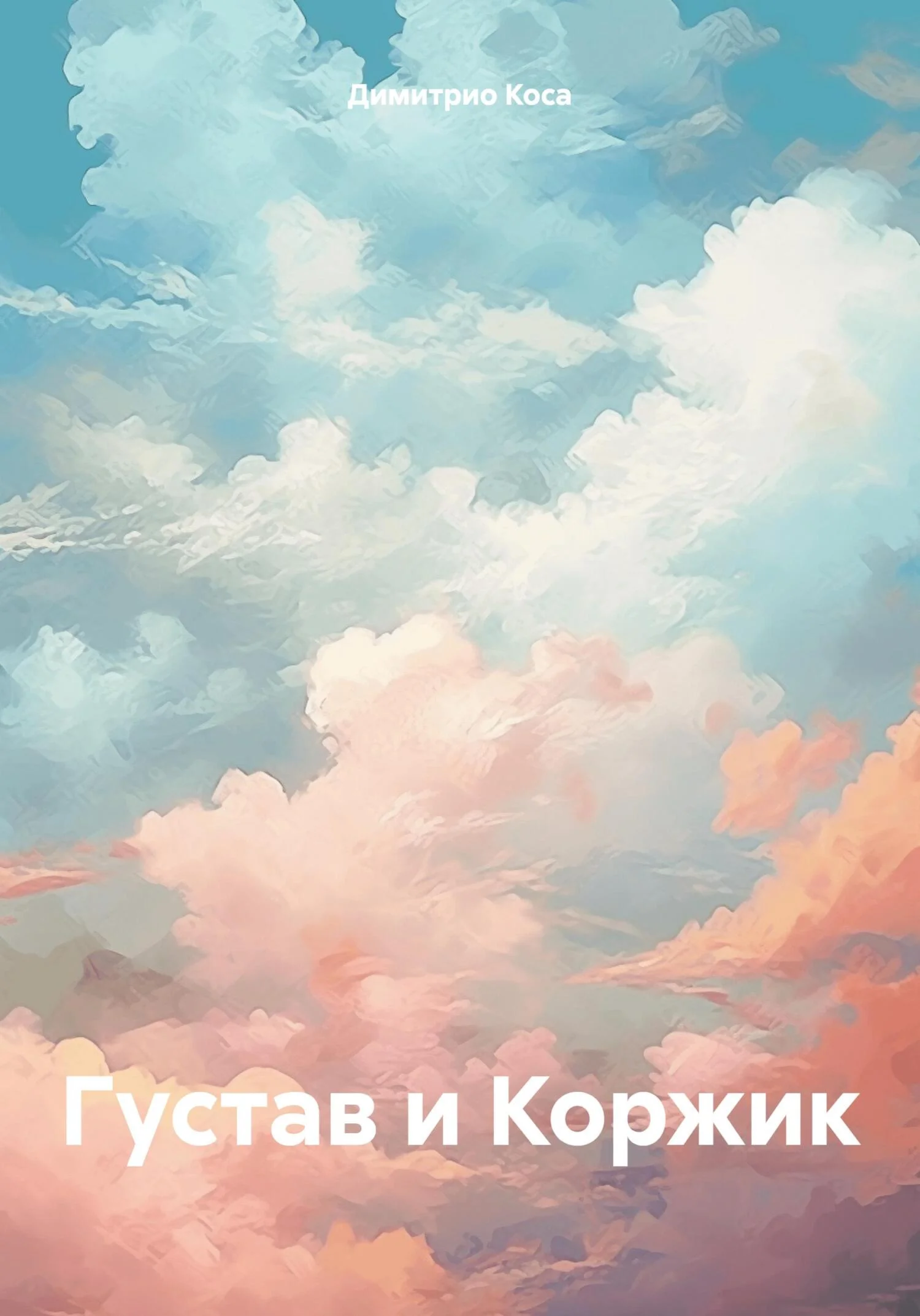Обложка Густав и Коржик