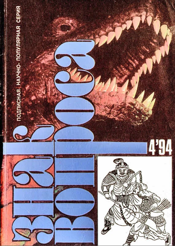Обложка Знак вопроса 1994 № 04