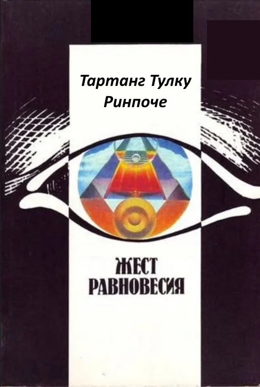 Обложка Жест равновесия