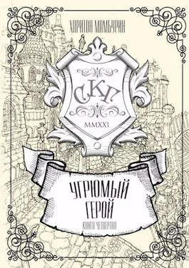 Обложка Угрюмый герой