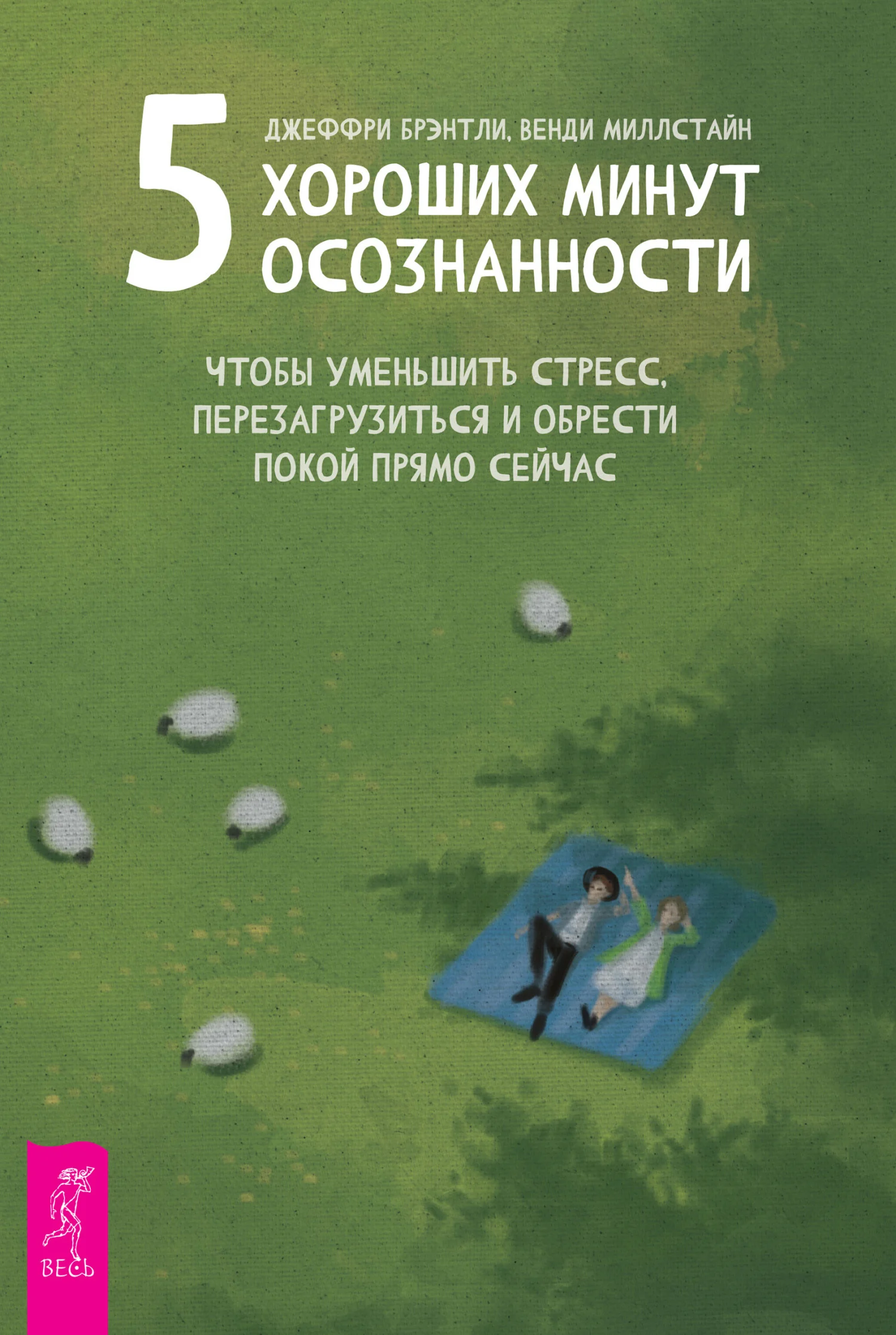 Обложка 5 хороших минут осознанности, чтобы уменьшить стресс, перезагрузиться и обрести покой прямо сейчас